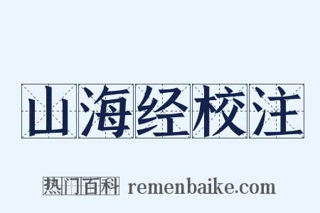 山海经校注是什么意思的图片